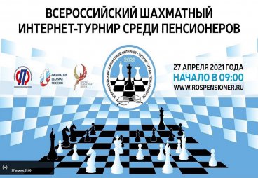 Онлайн-трансляция Всероссийского шахматного интернет-турнира среди пенсионеров пройдёт 27 апреля