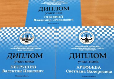 Псковские шахматисты получили дипломы Всероссийского шахматного онлайн-турнира среди пенсионеров