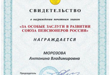 Награждение активистов МО ООО «Союз пенсионеров России» по Псковской области, декабрь 2021 года.
