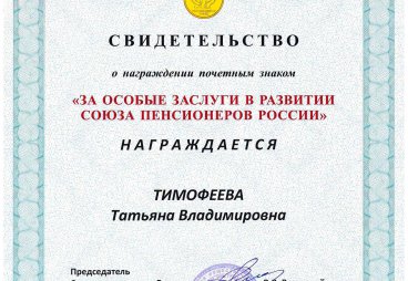 Награждение активистов МО ООО «Союз пенсионеров России» по Псковской области, декабрь 2021 года.