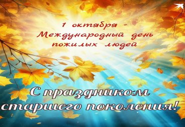 Региональное отделение «Союз пенсионеров России» по Псковской области Поздравляет с Днём пожилого человека!