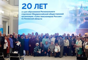 В Пскове состоялся форум «Активное долголетие - дорога жизни!», приуроченный к 20-летию со дня образования Регионального отделения «СПР» по Псковской области